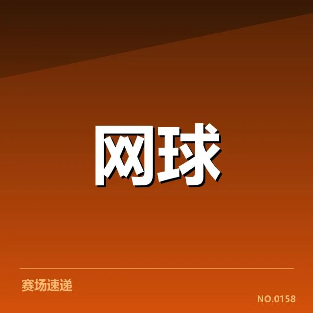 年终总决赛签表：队伍实力悬念与晋级路径变化