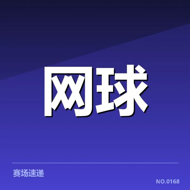 已确认的签表和对阵名单