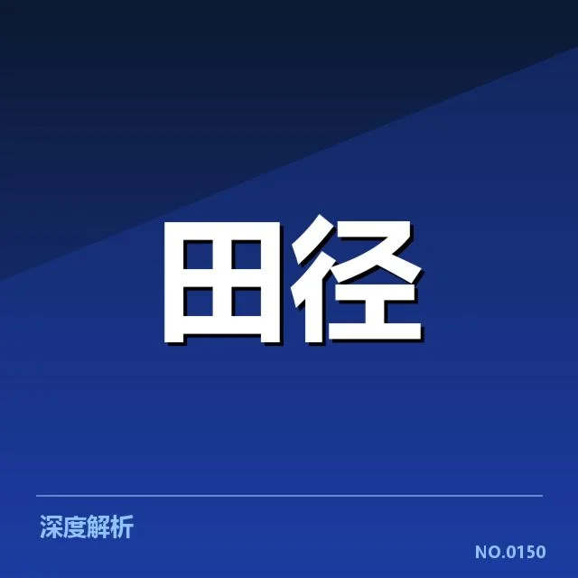 世界田径锦标赛：中国训练方法效果如何引关注