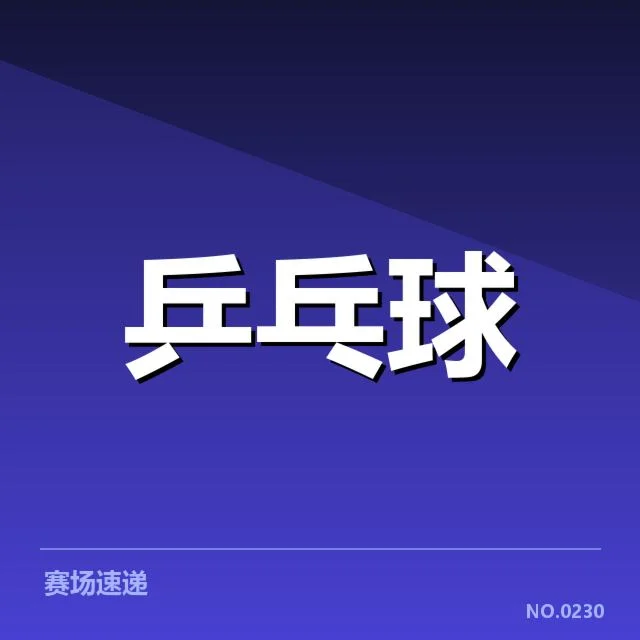 巴西乒乓球队技术特点：实力提升路径的关键是什么