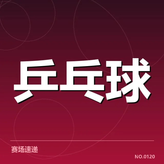 巴西乒乓球队已确认的阵容及赛程安排