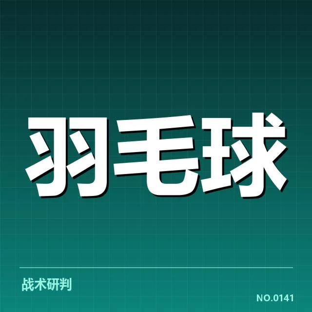 台北羽毛球队签表：晋级形势如何变化